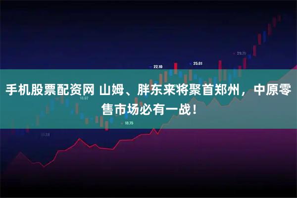 手机股票配资网 山姆、胖东来将聚首郑州，中原零售市场必有一战！