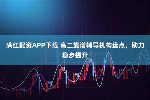 满红配资APP下载 高二靠谱辅导机构盘点，助力稳步提升