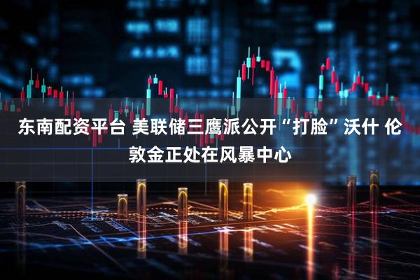 东南配资平台 美联储三鹰派公开“打脸”沃什 伦敦金正处在风暴中心